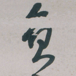 朱耷负书法图片