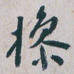 朱耷撡书法图片