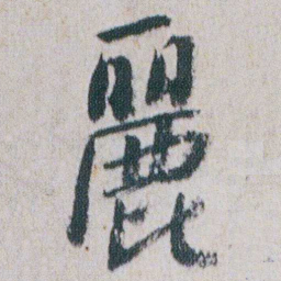 朱耷麗书法图片