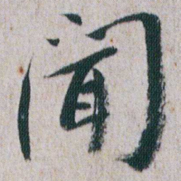 朱耷聞书法图片