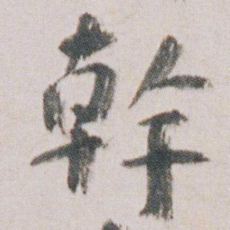 朱耷幹书法图片