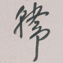 朱耷韓书法图片