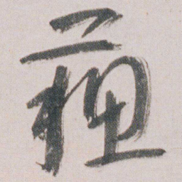 朱耷蘓书法图片