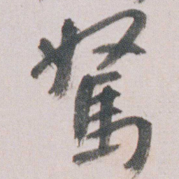 朱耷駑书法图片