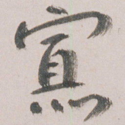 朱耷寡书法图片