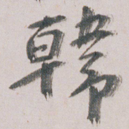 朱耷韓书法图片