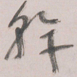 朱耷幹书法图片