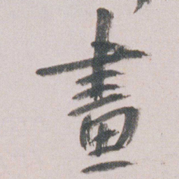 朱耷畫书法图片