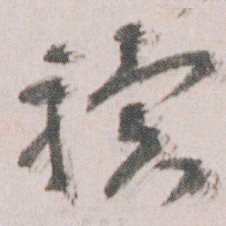 朱耷驥书法图片