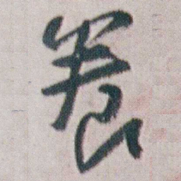 朱耷養书法图片