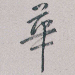 朱耷華书法图片