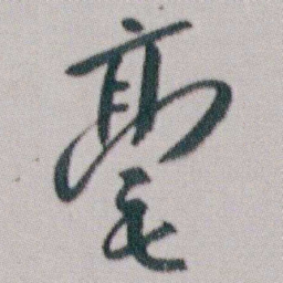 朱耷毫书法图片
