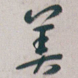 朱耷美书法图片