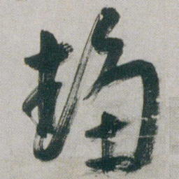 朱耷趋书法图片