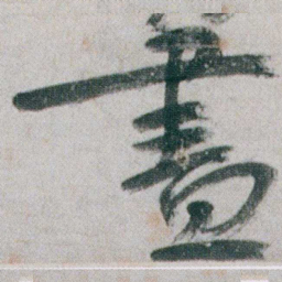 朱耷盡书法图片