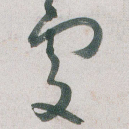 朱耷處书法图片