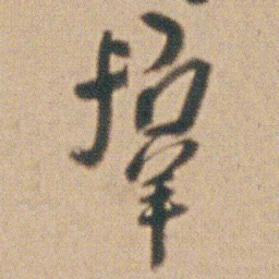 朱耷羣书法图片