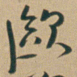 朱耷歐书法图片