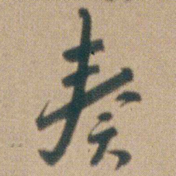 朱耷奏书法图片