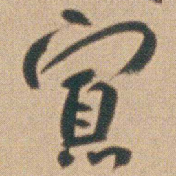 朱耷寡书法图片