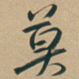 朱耷莫书法图片