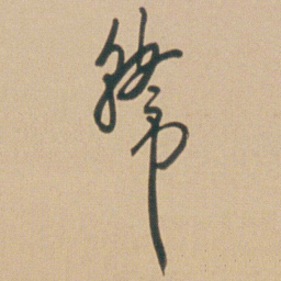 朱耷韓书法图片