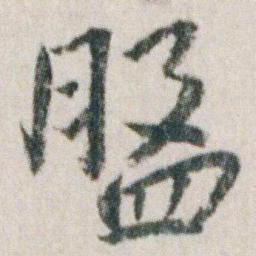 朱耷盤书法图片