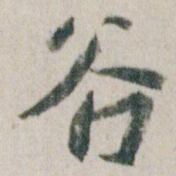 朱耷谷书法图片