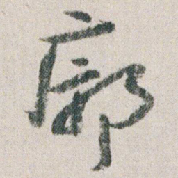 朱耷廓书法图片
