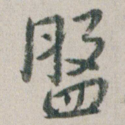 朱耷盤书法图片