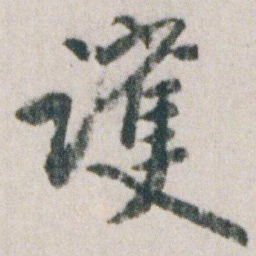 朱耷護书法图片