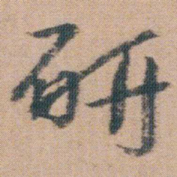朱耷研书法图片