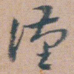 朱耷漢书法图片
