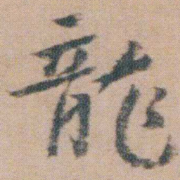 朱耷龍书法图片