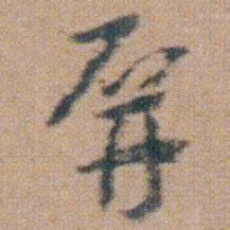 朱耷屏书法图片