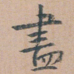 朱耷盡书法图片