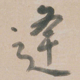 朱耷逢书法图片