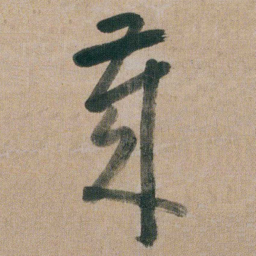 朱耷歲书法图片
