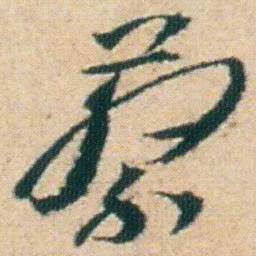 朱耷蔡书法图片