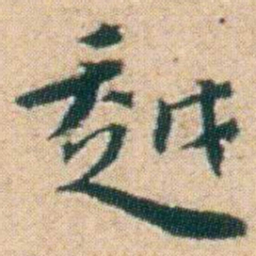 朱耷越书法图片