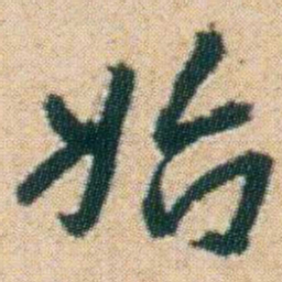 朱耷始书法图片