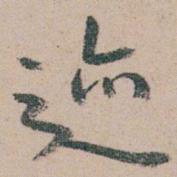 朱耷迹书法图片