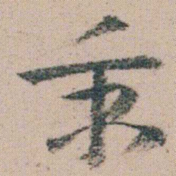 朱耷秉书法图片