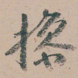 朱耷撡书法图片