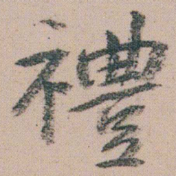 朱耷禮书法图片