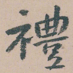 朱耷禮书法图片