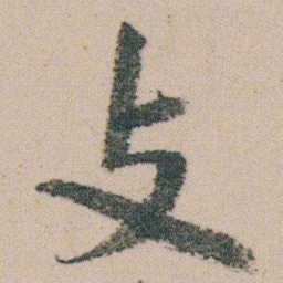 朱耷攴书法图片