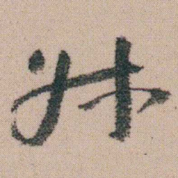 朱耷叔书法图片