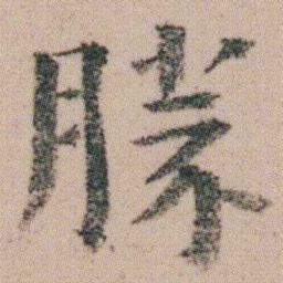 朱耷勝书法图片