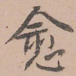 朱耷愈书法图片
